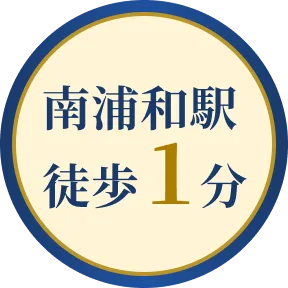 南浦和駅 徒歩1分