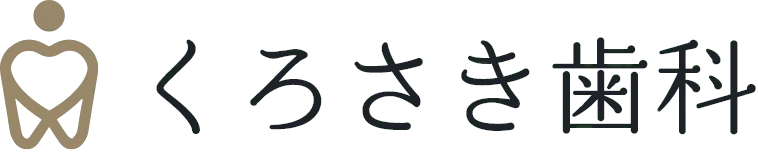くろさき歯科